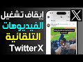 كيفية إيقاف التشغيل التلقائي للفيديو على تطبيق تويتر  إيقاف تشغيل الفيديوهات التلقائية على تويتر 