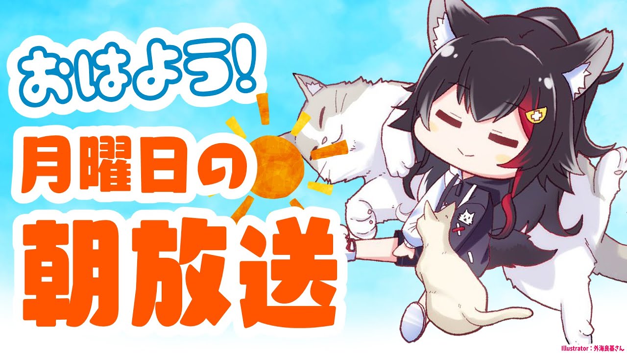 【 #朝ミオ 】もう夏も終盤だ～～～月曜日だーーー！！！！