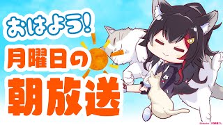 【 #朝ミオ 】もう夏も終盤だ～～～月曜日だーーー！！！！