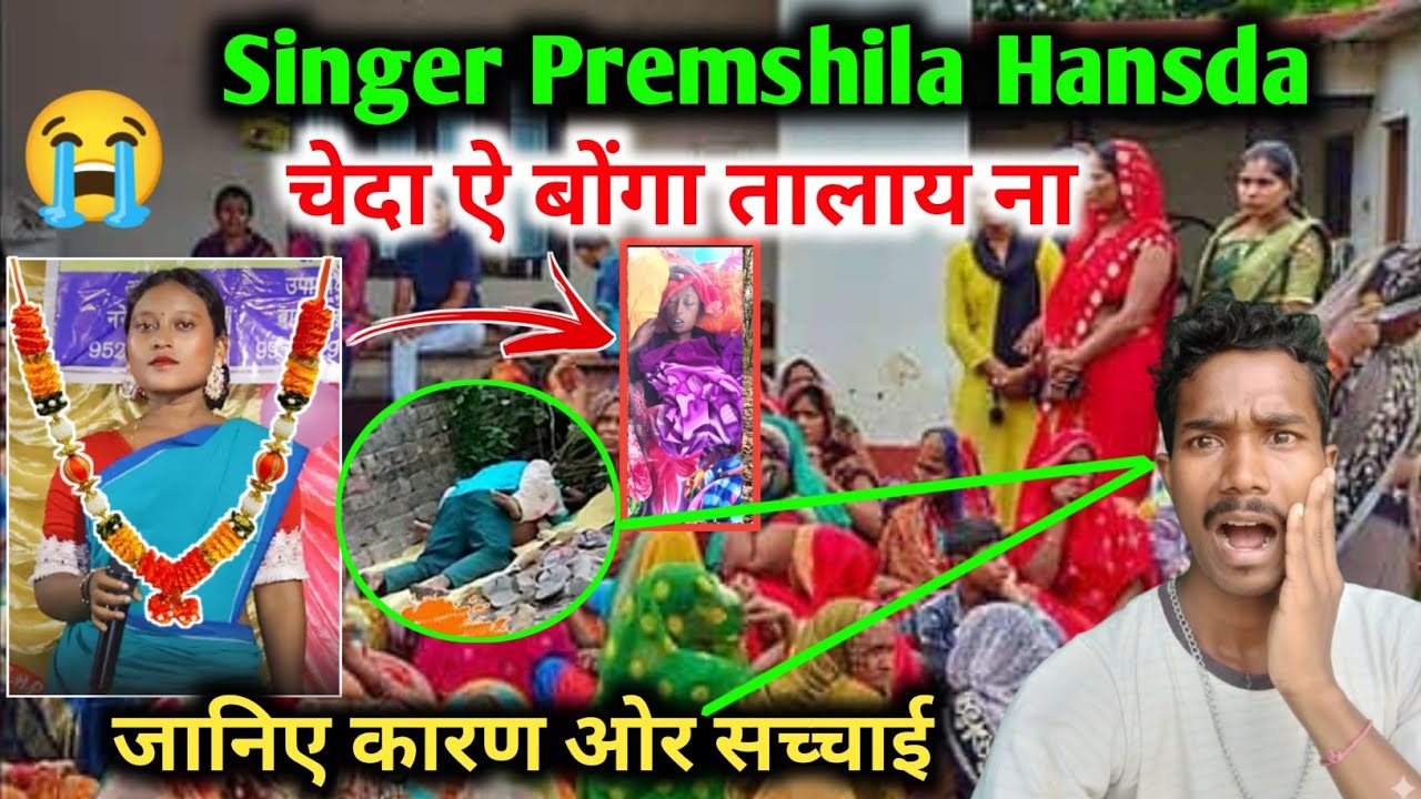 Singer Premshila Hansda चेदा ऐ बोंगा तालाय ना 😭 जानिए कारण ओर सच्चाई 😱 New Santali Video 