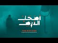 Capture de la vidéo اصحاب الارض - The Natives (Multilingual Subtitles) | أصالة، أكابيلا مصرية وفارس قطرية