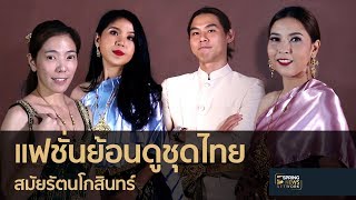 แฟชั่นย้อนดูชุดไทยสมัยรัตนโกสินทร์ | Springnews