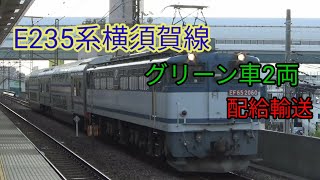 横須賀線E235系グリーン車配給輸送 西浦和駅通過。