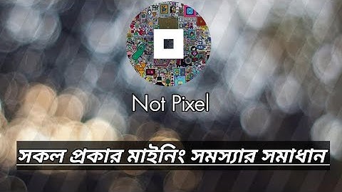 Not Pixel সকল প্রকার মাইনিং সমস্যার সমাধান  করুন খুব সহজে 😱