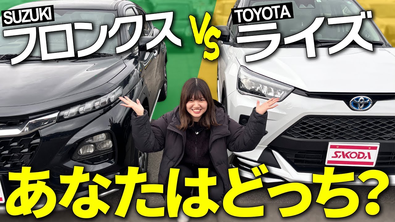 【ライズ VS フロンクス】どちらを選ぶべき？内装・外装を徹底比較【前編】