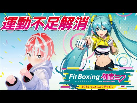 【Fit Boxing feat. 初音ミク】運動不足解消を目指して【コロリエル】#Vtuber
