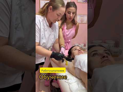 ВОСКОВАЯ ДЕПИЛЯЦИЯ/РАБОТА ШПАТЕЛЕМ/ОБУЧЕНИЕ