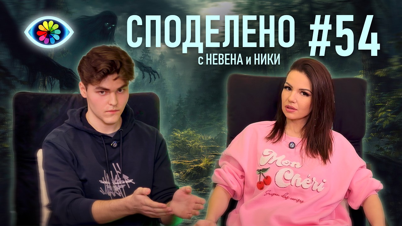 * СПОДЕЛЕНО #054: Виждам образи след смъртта на мама | Кармични уроци