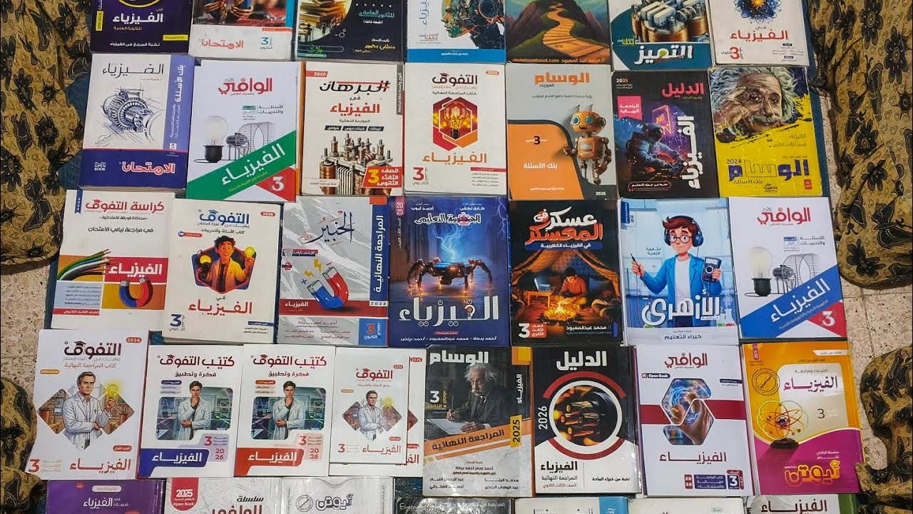 بنوك الاسئله على كل فصل من جميع الكتب الفيزياء وكتب المراجعه النهائيه