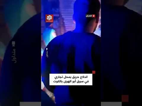 حريق في أحد المحال التجارية بسوق أبو الهوى في مدينة الكوت شرق العراق