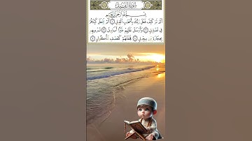 سورة الفيل #المصحف #اكسبلور #دويتو #القزابري #duet #الرحمن #تيك_توك #الظروف #صباح_الخير #العظماء