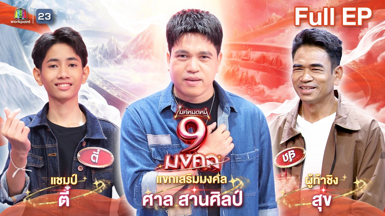 ไมค์หมดหนี้ 9 มงคล | ศาล สานศิลป์ | 10 มี.ค. 69   Full EP