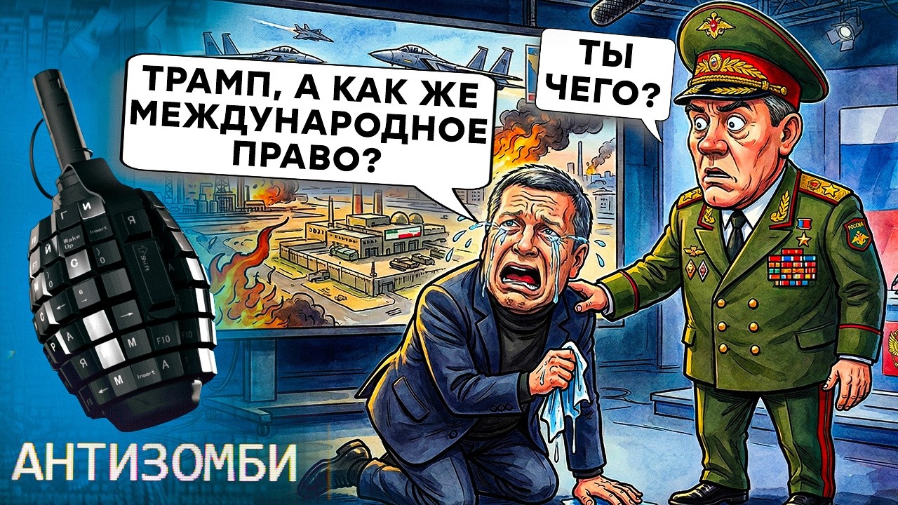 В Москве НАСМОТРЕЛИСЬ на американцев в Иране и НАЧАЛИ НЫТЬ по ПОЛНОЙ. ОТВИСШАЯ ЧЕЛЮСТЬ Z-пропаганды