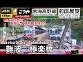 【難波から急カーブ急勾配の山岳線へ!!】【4K60fps速度計字幕付き前面展望】難波→極楽橋 特急こうや 南海高野線 Namba ~ Gokurakubashi. NANKAI koya Line