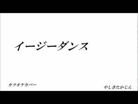 イージーダンス - やしきたかじん　1980  (カラオケカバー)