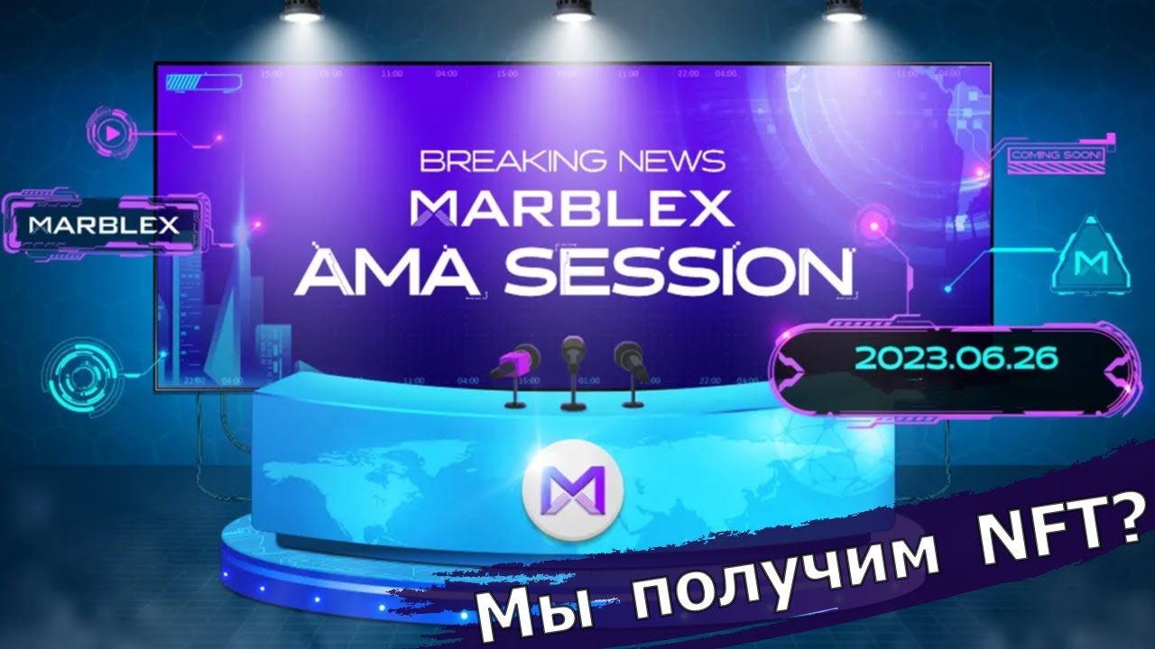 Эксклюзивные NFT за голосование! Сжигание порядка 670млн токенов! Все это на MARBLEX AMA Session !