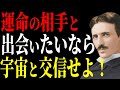 【ニコラ・テスラ】運命の人と出会いたいなら宇宙と交信せよ！