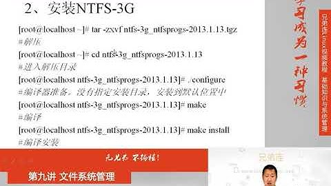 最牛Linux视频教程：兄弟连Linux教程 9-2-4 文件系统管理 文件系统常用命令 支持NTFS文件系统