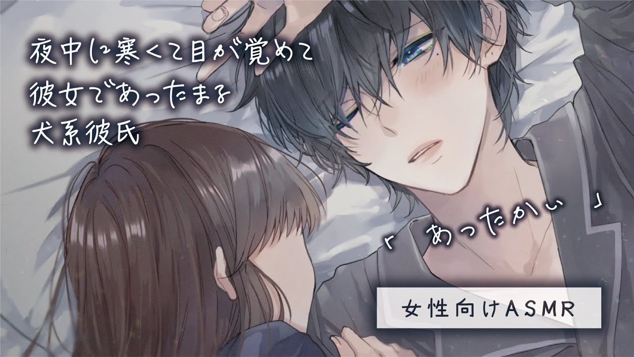 【女性向け】夜中に寒くて目が覚めて彼女であったまる犬系彼氏【ASMR / 立体音響】