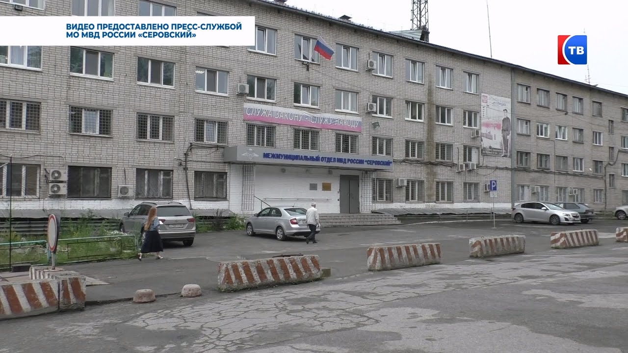 ОВД Серова: «Благодарим за неравнодушие к людям!» #серовтв #серов