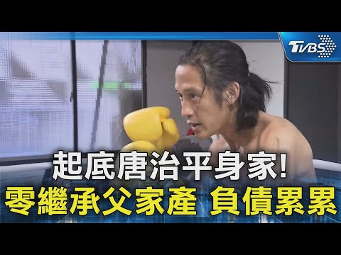 起底唐治平身家! 零繼承父親家產「闖演藝圈」 傳負債累累仍自評陽光正向｜TVBS新聞 @TVBSNEWS02