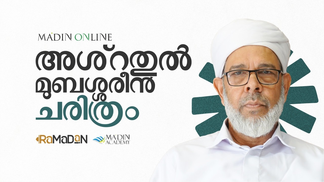 അശ്റതുൽ മുബശ്ശരീൻ ചരിത്രം |  അബൂ ശാക്കിർ സുലൈമാൻ ഫൈസി | 1447 റമളാൻ 08