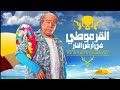 مقطع فيلم القرموطي في أرض النار 