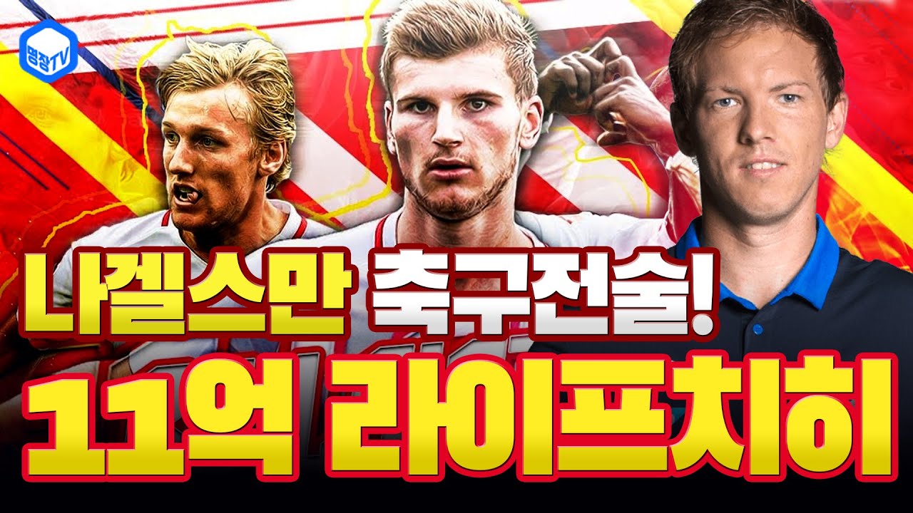 명장의 피파온라인4[명장대리컨텐츠★나겔스만감독의 11억 라이프치히 올스타 스쿼드팀세팅리뷰(선수비 후역습+공간창출침투):포메이션4222,개인전술,팀전술,가성비,추천분석꿀팁]무자본