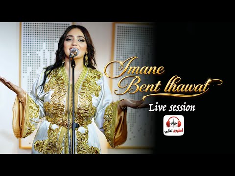 Imane Bent LhawT (live) wellah Ana manebki ايمان بنت  الحوات | والله انا منبكي