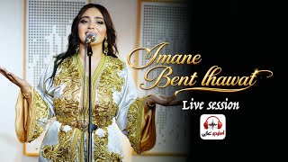 Imane Bent LhawT (live) wellah Ana manebki ايمان بنت  الحوات | والله انا منبكي