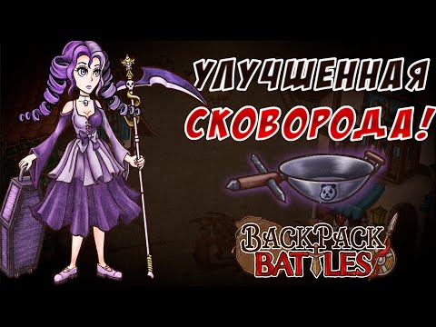 Видео: Обновленный Пандемониум #53 Backpack Battles