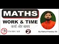 TIME AND WORK CLASS 02 || MATHS BY RAHUL PANDEY || ARMY GD /UPPOLICE /SSC MTS ||