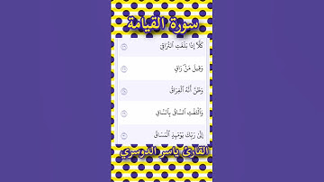 سورة القيامة | الآيات ٢٦ حتى ٣٠ | القارئ ياسر الدوسري