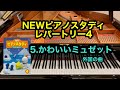 【NEWピアノスタディ レパートリー4】5.かわいいミュゼット　外国の曲