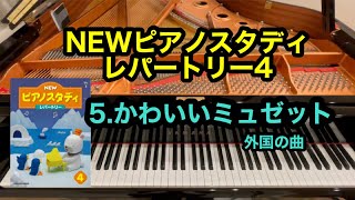 【NEWピアノスタディ レパートリー4】5.かわいいミュゼット　外国の曲