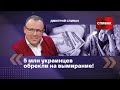 Дмитрий Спивак: 5 млн украинцев обрекли на вымирание!!!