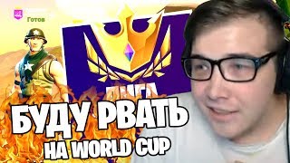 KEKISTAN KING ГОТОВИТСЯ К WORLD CUP В ФОРТНАЙТ