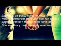 Zippo - Держи её за руку (LYRICS)