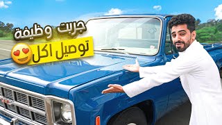 جربت اكون مندوب توصيل أكل بالبهبهاني | كم يطلعون فلوس !! 💸