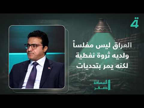 Government Spokesperson Haider al-Aboudi: Iraq Is Not Bankrupt and Has Oil Wealth, but Is Facing ...