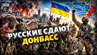 СОТНИ РОССИЯН пришли в руки ВСУ! Донбасс ВОЗВРАЩАЮТ Украине: свежие детали наступления