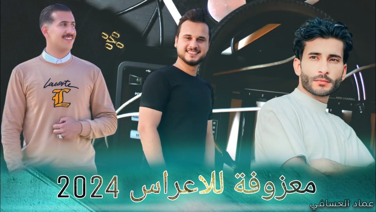 جديد معزوفة 2024_/ الفنان محمد فارس / الفنان بشار العربي /العازف عبودي لطالب