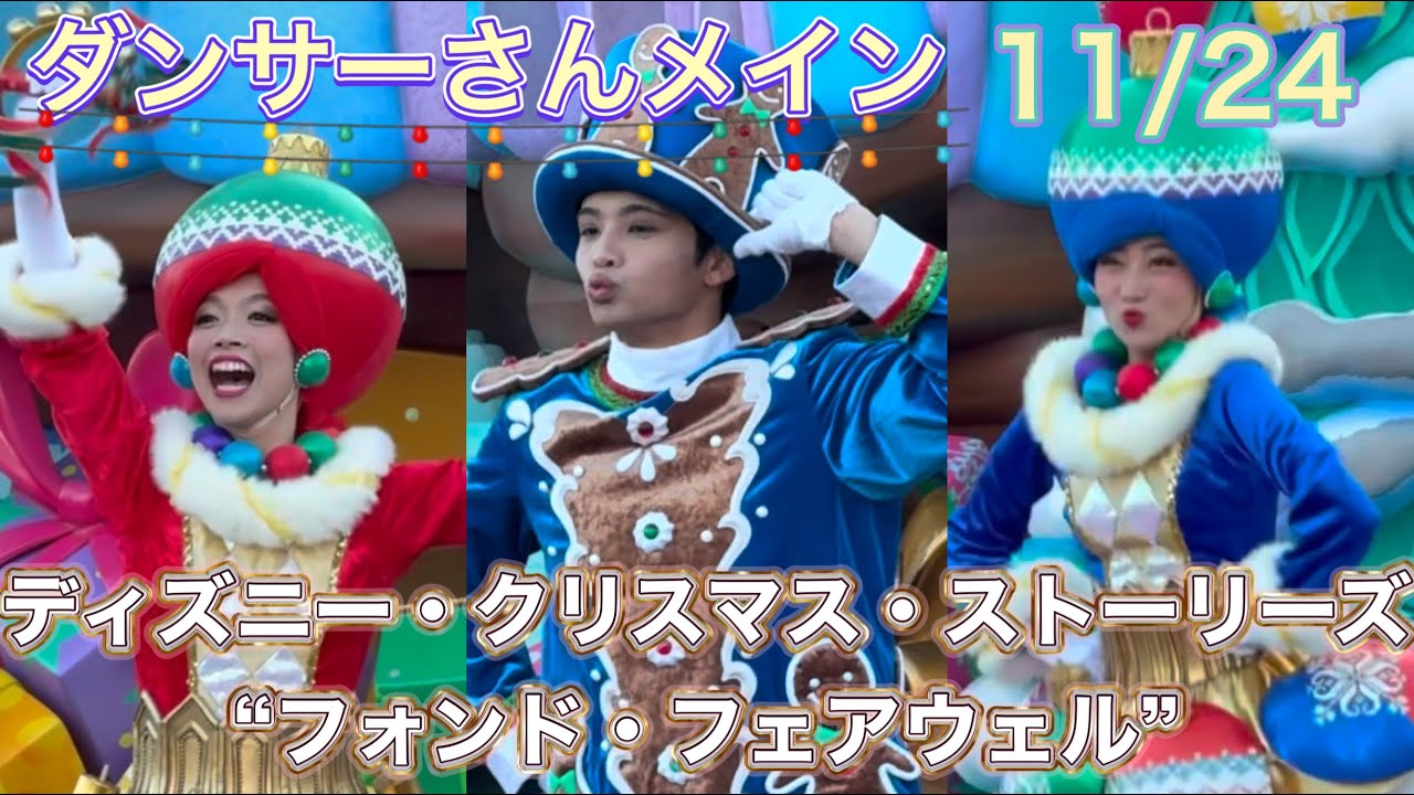 11/24（日）ディズニー・クリスマス・ストーリーズ"フォンド・フェアウェル  ダンサーさんメイン