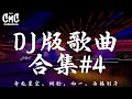 DJ版 歌曲合集4 【奔赴星空、侧脸、如一、西楼别序】（动感歌词/pīn yīn gē cí）