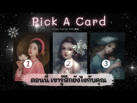 EP.43 Pick a Card เค้ารู้สึกยังไงกับคุณ ❄️ ☃️ Timeless