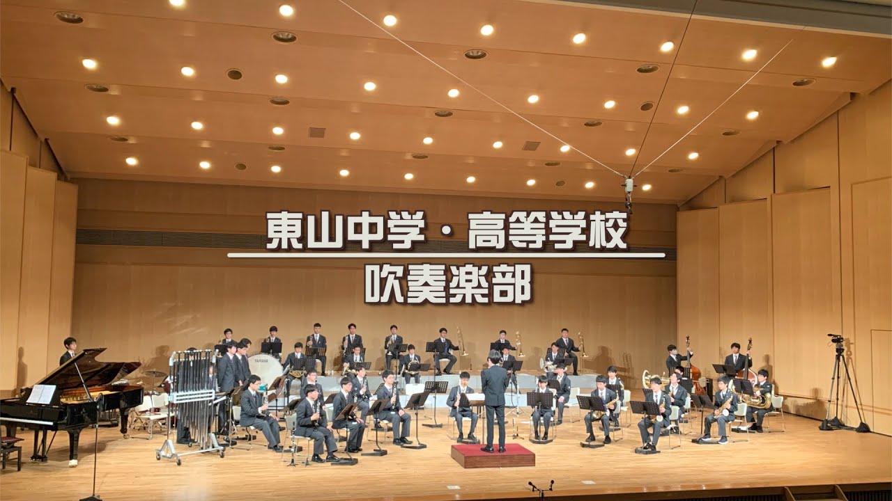 東山中学 高等学校 吹奏楽部 Youtube