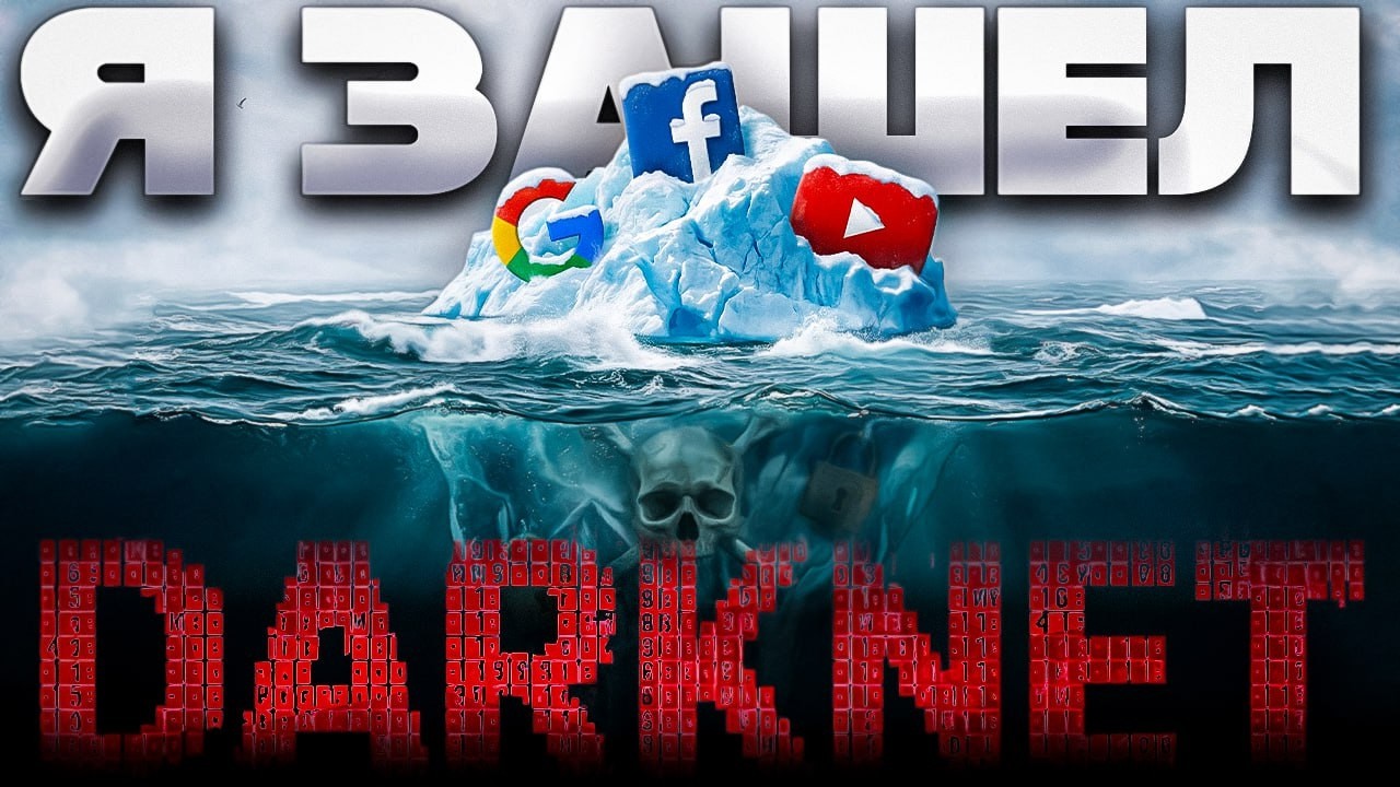 ДАРКНЕТ 2026: Как Зайти и НЕ СЕСТЬ? Tor, I2P, Tails и Как Находят Даже Через Tor