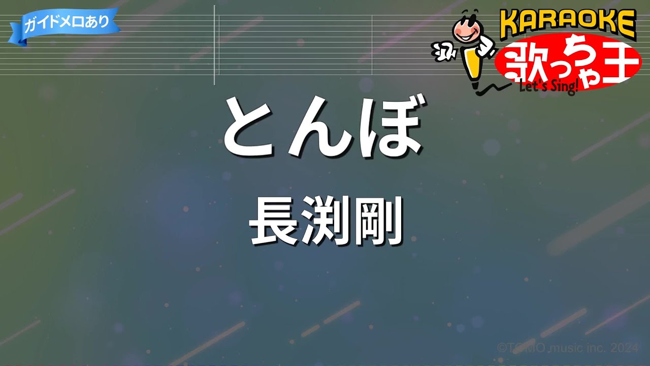 【カラオケ】とんぼ / 長渕剛