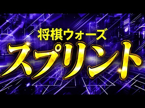 終盤の一手で勝つ!瞬発力で学ぶ実戦講座【将棋ウォーズスプリント】