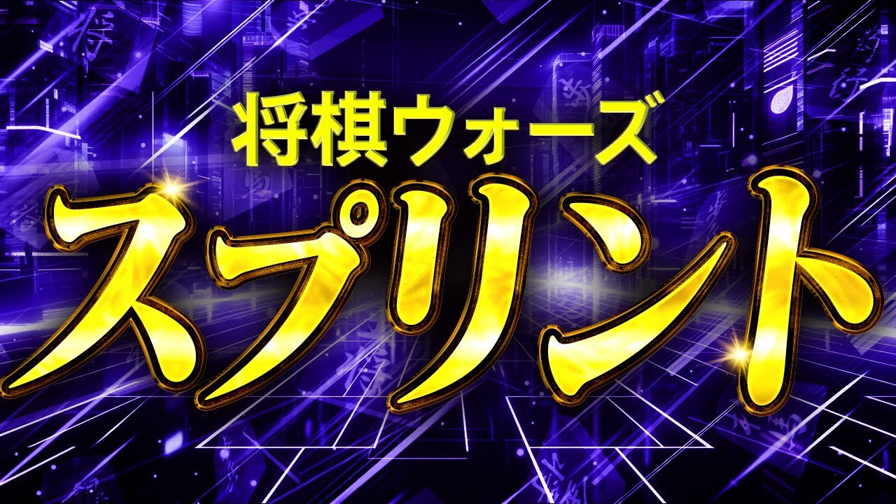 見るだけで上達！スプリント6局で覚える必勝テクニック【将棋ウォーズスプリント】
